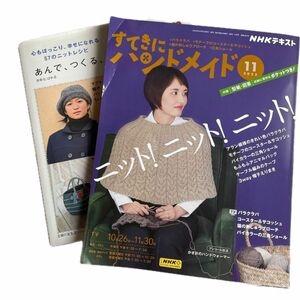 ＮＨＫ　すてきにハンドメイド ２０２３年１１月号 （ＮＨＫ出版）と編み物本2冊セット