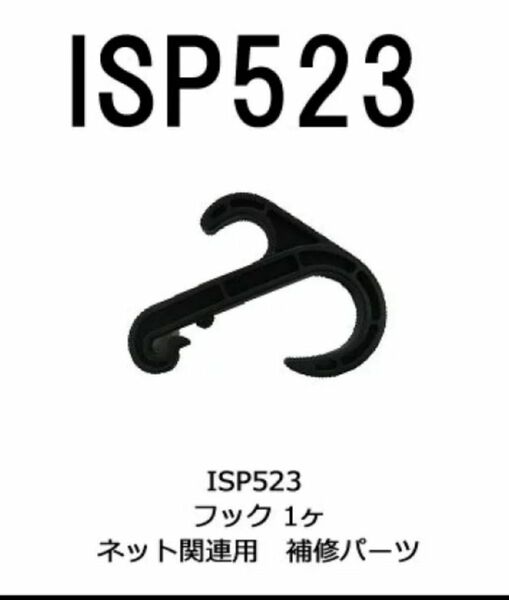 カーメイト ISP523 フック パーツ 補修部品 carmate