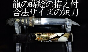 龍の蒔絵の拵付合法サイズの短刀刃長14.9cn