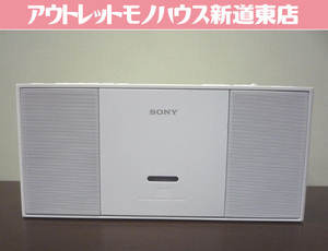 SONY パーソナルオーディオシステム ZS-E30 白 CDプレイヤー ラジオ CDラジカセ CDデッキ 札幌市東区 新道東店