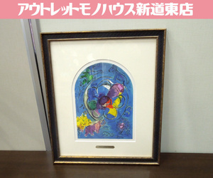 真作 マルク・シャガール エルサレム ウインドウズ ベンジャミン族 Benjamin 1962年 リトグラフ 額装 Marc Chagall 札幌市 新道東店