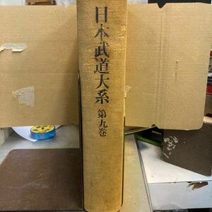 日本武道大系第9巻　武芸随筆　同朋社出版