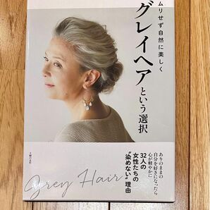 グレイヘアという選択　ムリせず自然に美しく 主婦の友社／編