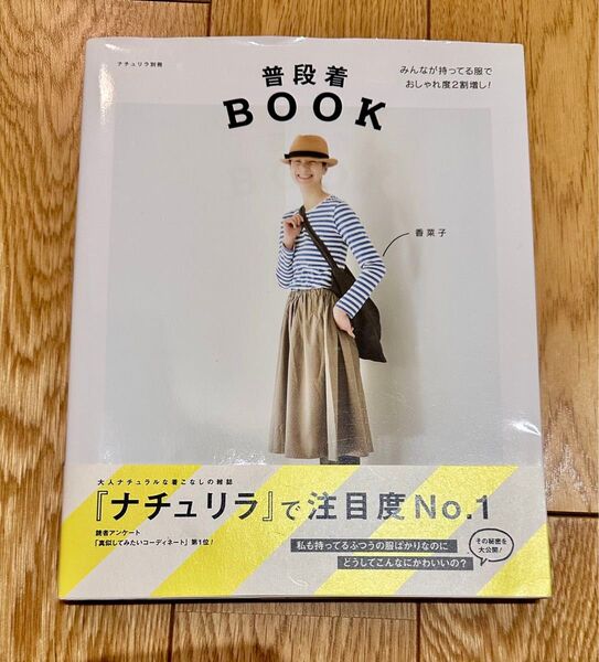 普段着ＢＯＯＫ （ナチュリラ)香菜子／〔著〕　　　　　みんなが持ってる服で　おしゃれ度2割増し！