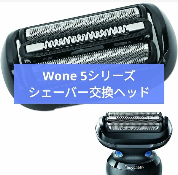 Wone 5シリーズ シェーバー交換ヘッド ブラウン 53B用 網刃一体型 替刃 互換品