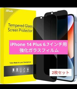 iPhone 14 Plus 6.7インチ用 強化ガラスフィルム 2枚セット 液晶保護フィルム 全面保護 覗き見防止