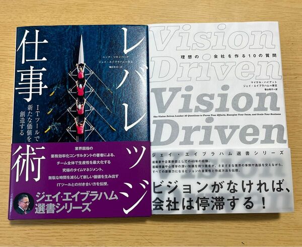 レバレッジ仕事術 Vision Driven 理想の会社を作る10の質問　ダイレクト出版