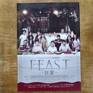 ■映画チラシ【FEAST 狂宴】2024年(香港)