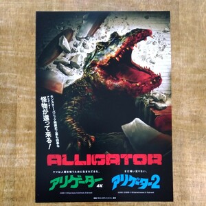 ■映画チラシ【アリゲーター 4K/アリゲーター2】2023年