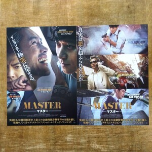 ■映画チラシ【MASTER マスター】2017年（韓国）２種類セット