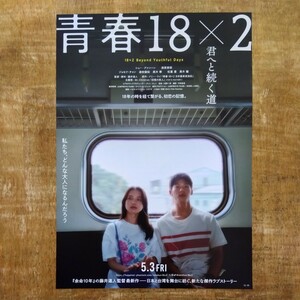 ◆映画チラシ【青春18×2 君へと続く道】2024年 シュー・グァンハン/清原果耶 出演