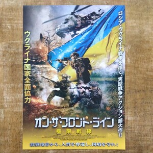 ■映画チラシ【オン・ザ・フロント・ライン　極限戦線】2024年