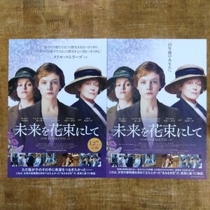 ■映画チラシ【未来を花束にして】2017年 2種類セット