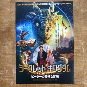 ■映画チラシ【シークレット・キングダム　ピーターの奇妙な冒険】2024年