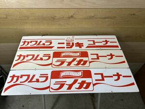 【自転車】看板 カワムラ ニシキ ライカ サイン 当時物 ビンテージ 昭和レトロ 73×15cm 3枚 C53