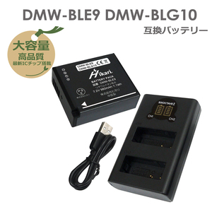 Panasonic　DMW-BLE9 / DMW-BLG10 　互換バッテリー　1個　と　DUAL　互換充電器の　2点セットDMC-GF3 / DMC-GF3C