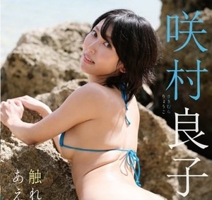 咲村良子 最新DVD 触れあえば… スパイスビジュアル 美乳美尻！