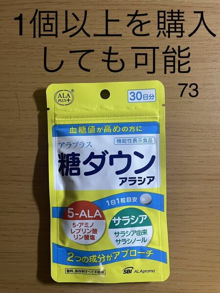 アラプラス 糖ダウン アラシア 30粒 （30日分）