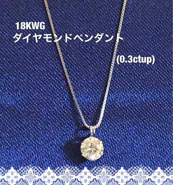 18kWG1粒ダイヤモンドペンダント ネックレス 鑑定書付き