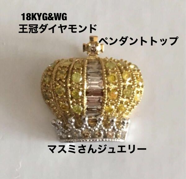 18KYG＆WG王冠ダイヤモンドペンダントトップ
