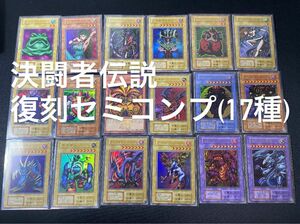 【東京ドーム】復刻レア17種　セミコンプリートセット　 プレミアムパック　決闘者伝説【遊戯王】