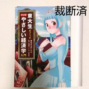 【裁断済】東大生がつくったマンガやさしい経済学入門 東大まんがくらぶ／著　飯田泰之／監修　松本勇祐／マンガ