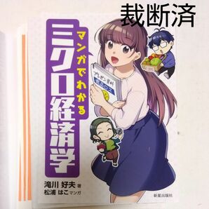 【裁断済】マンガでわかるミクロ経済学 滝川好夫／著　松浦はこ／マンガ