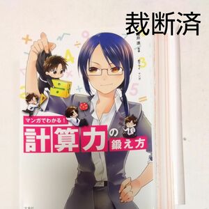 【裁断済】マンガでわかる！計算力の鍛え方 桜井進／監修　松下マイ／マンガ