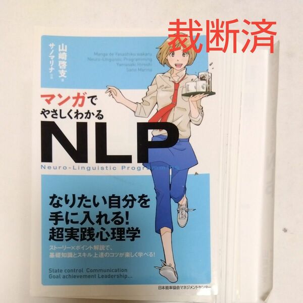 【裁断済】マンガでやさしくわかるＮＬＰ　Ｎｅｕｒｏ‐Ｌｉｎｇｕｉｓｔｉｃ　Ｐｒｏｇｒａｍｍｉｎｇ 山崎啓支／著　サノマリナ／作画