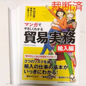 【裁断済】マンガでやさしくわかる貿易実務(輸入編)