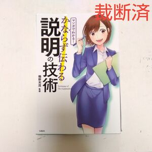 【裁断済】マンガでわかる！かならず伝わる説明の技術