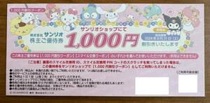 サンリオ 株主優待券 1000円割引券