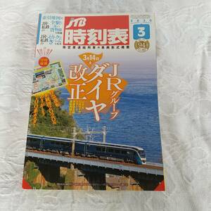 JTB時刻表 2020年3月号　付録なし