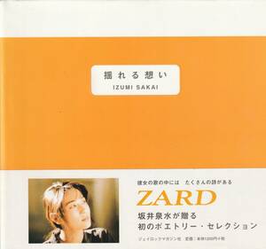 揺れる想い　ZARD　坂井泉水が贈る、初のポエトリー・セレクション　★帯付き　ジェイロックマガジン社　2000