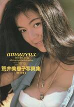 荒井美恵子写真集　amoureux「恋してる」　撮影・佐藤健　英知出版　1993_画像1