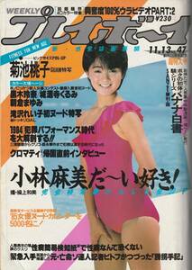 週刊プレイボーイ　★小林麻美　巻頭グラビア18ページ大特集　撮影・操上和美　1984