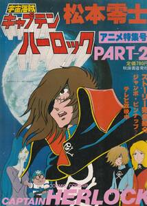 宇宙海賊 キャプテン　ハーロック　松本零士アニメ特集号　PART2　秋田書店　1078