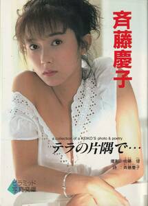 斉藤慶子写真集　テラスの片隅で…　撮影・佐藤健　大陸書房　1991