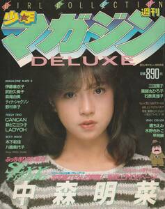 中森明菜　SEXY FEELING　巻頭グラビア21ページ大特集　DELUXE少年マガジン　1983