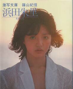 浜田朱里　わらって　激写文庫　篠山紀信　1982