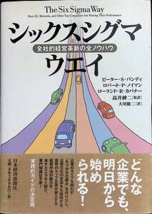 ★送料0円★　シックスシグマ・ウエイ　全社的経営革新の全ノウハウ　日本経済新聞社　2001年3月3刷　ZA240206M1