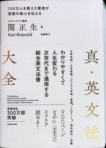 ★送料0円★　700万人を教えた著者が英語の核心を伝える　真・英文法大全　関正生　KADOKADWA　2022年3月初版　ZA240206M1