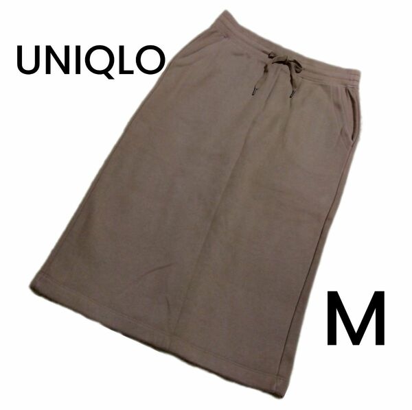 【UNIQLO】ブラウン スウェット生地 裏起毛 ミモレ丈スカート Mサイズ