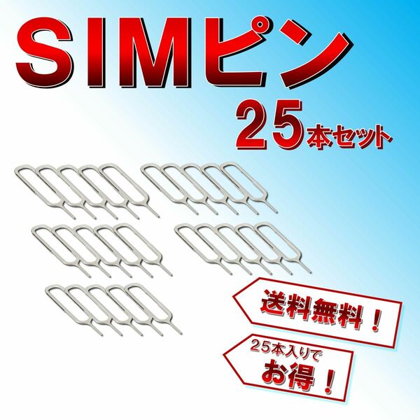 SIMピン お得な25本セット！ 