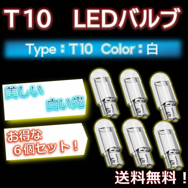【 6個セット！】T10バルブ 白色LED ルームランプ ナンバー灯にオススメ！ 