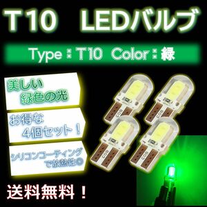 【4個セット！】T10バルブ 緑色LED ルームランプにオススメ！ 残り6セット ご購入はお早めに！