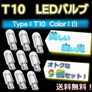 【9個セット！】T10バルブ 白色LED ルームランプ ナンバー灯にオススメ！ アクリル製！