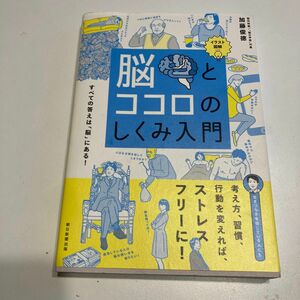 脳とココロのしくみ入門　イラスト図解　すべての答えは「脳」にある！ 加藤俊徳／著