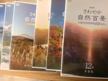 NHK さわやか自然百景　　美しい日本の四季12か月　　全１２巻セット　＊本体のみ_画像2