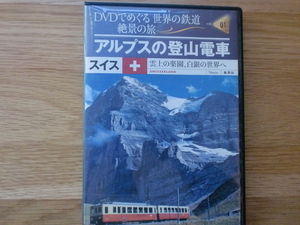 アルプスの登山電車　　 DVDでめぐる世界の鉄道絶景の旅 01　スイス